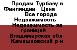 Продам Турбазу в Финляндии › Цена ­ 395 000 - Все города Недвижимость » Недвижимость за границей   . Владимирская обл.,Камешковский р-н